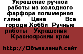 Украшение ручной работы из холодного фарфора(полимерная глина)  › Цена ­ 500 - Все города Хобби. Ручные работы » Украшения   . Красноярский край